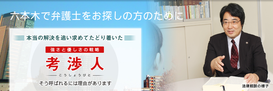 六本木の皆様の為の法律事務所です
