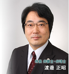 六本木で執務30年のベテラン弁護士 渡邉アーク総合法律事務所